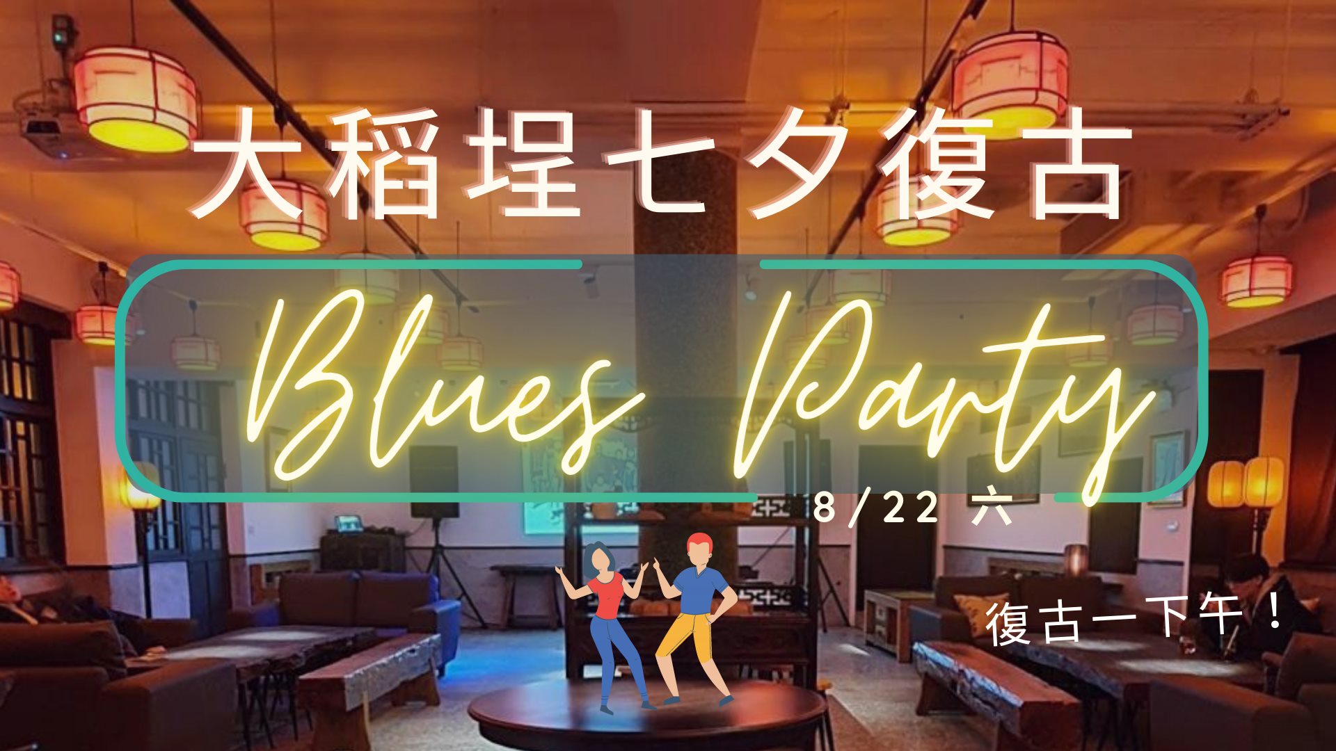 大稻埕七夕復古Blues Party!