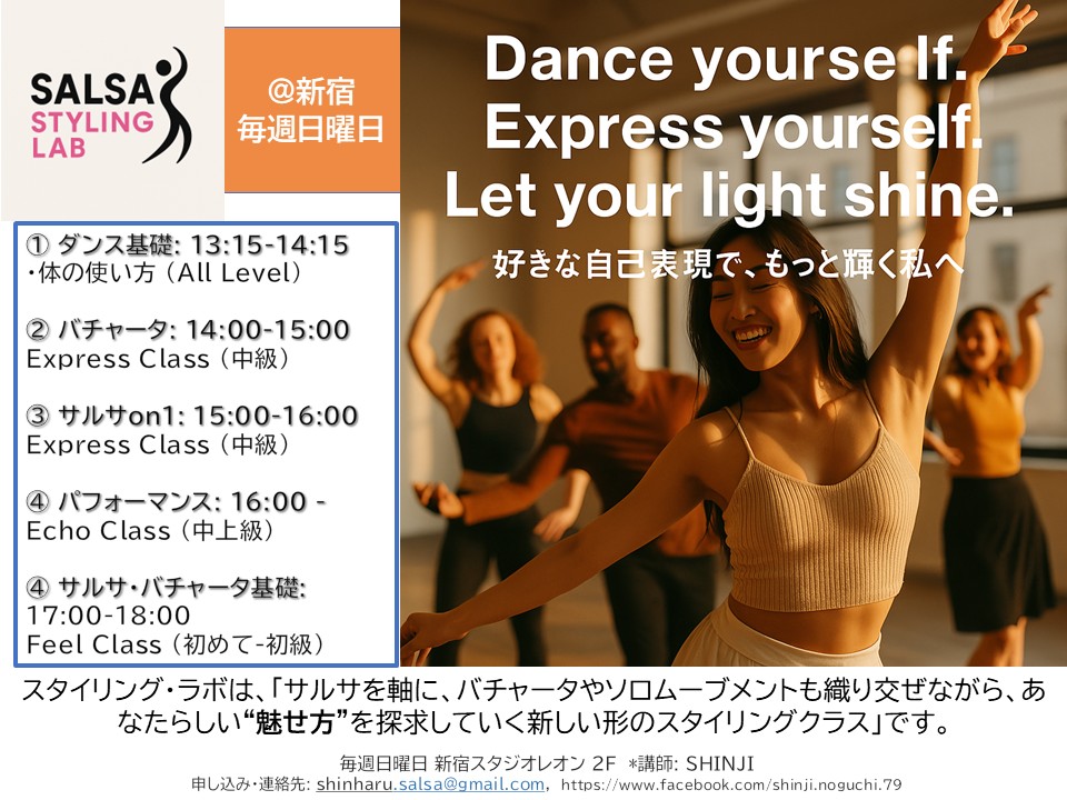 【毎週日曜日@新宿で開催中!】サルサ・スタイリング・ラボ 13:15-18:00