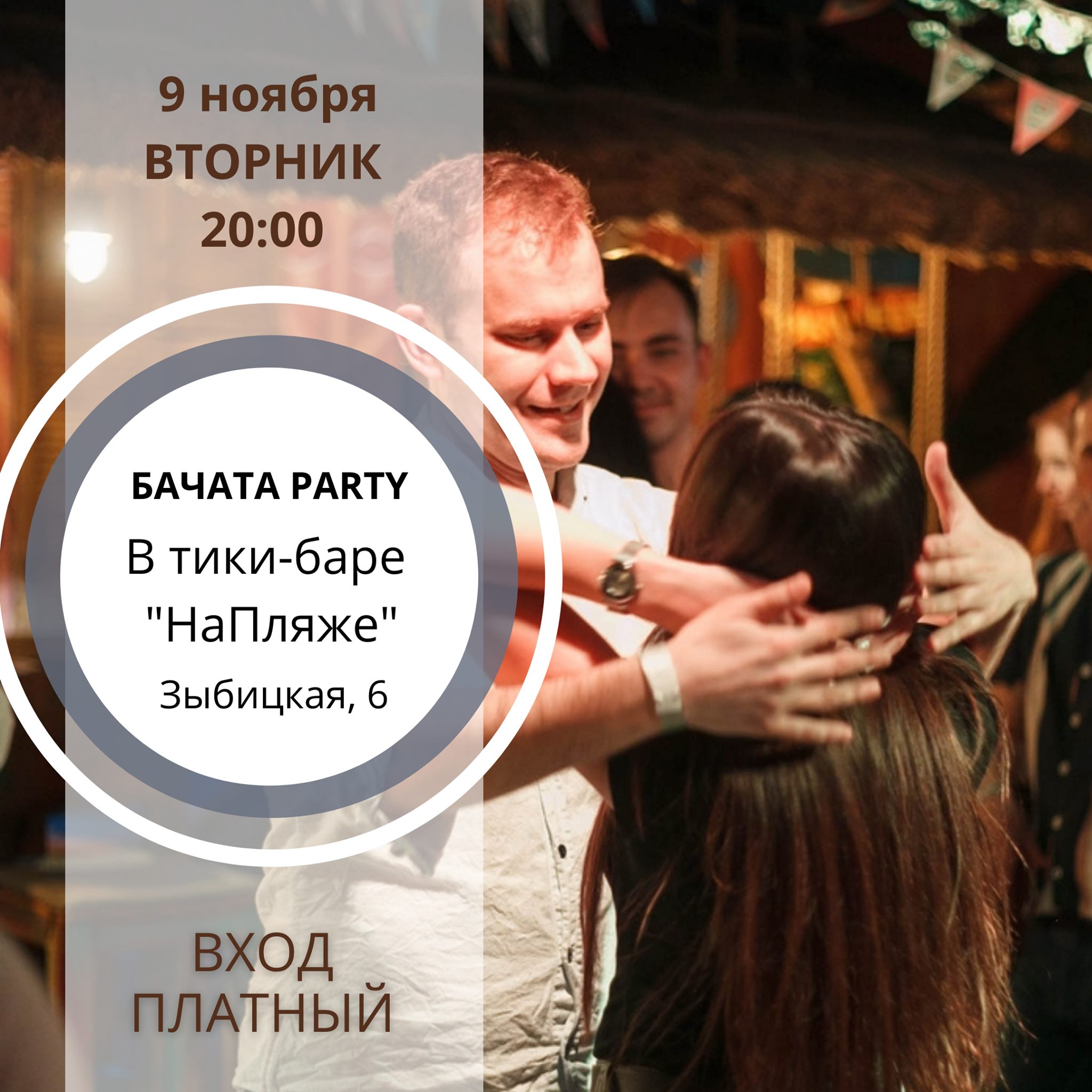 9 ноября (вторник) Бачата party "НаПляже"