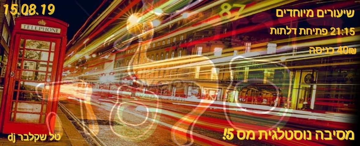 מסיבה נוסטלגית מס 5