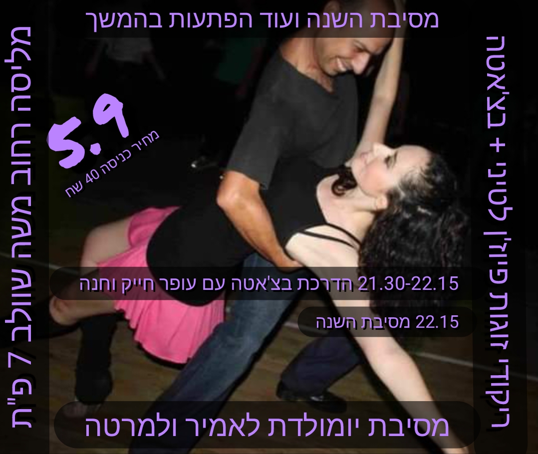 ריקודי זוגות פיוז'ן ולטיני+ בצ'אטה מסיבת השנה
