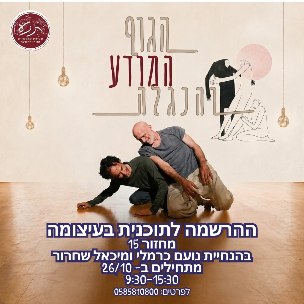 פתיחת תוכנית הגוף המודע והנגלה