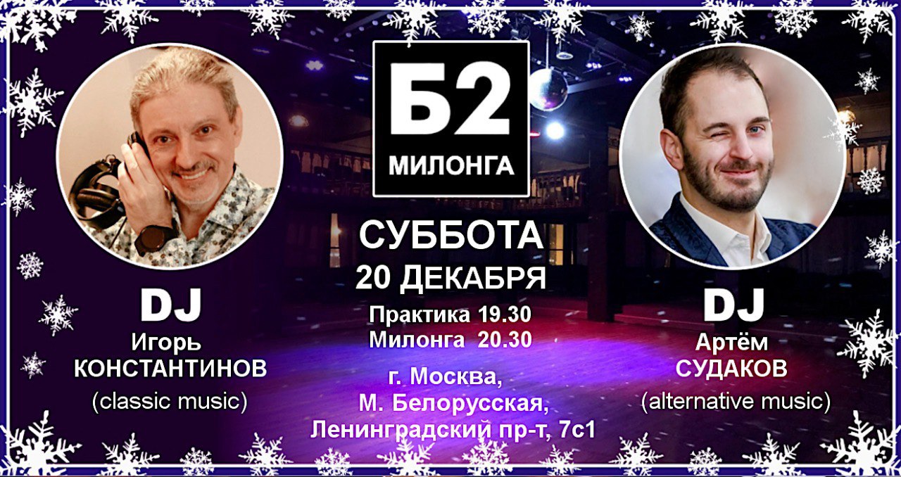 Милонга Б2. Суббота, 20 декабря