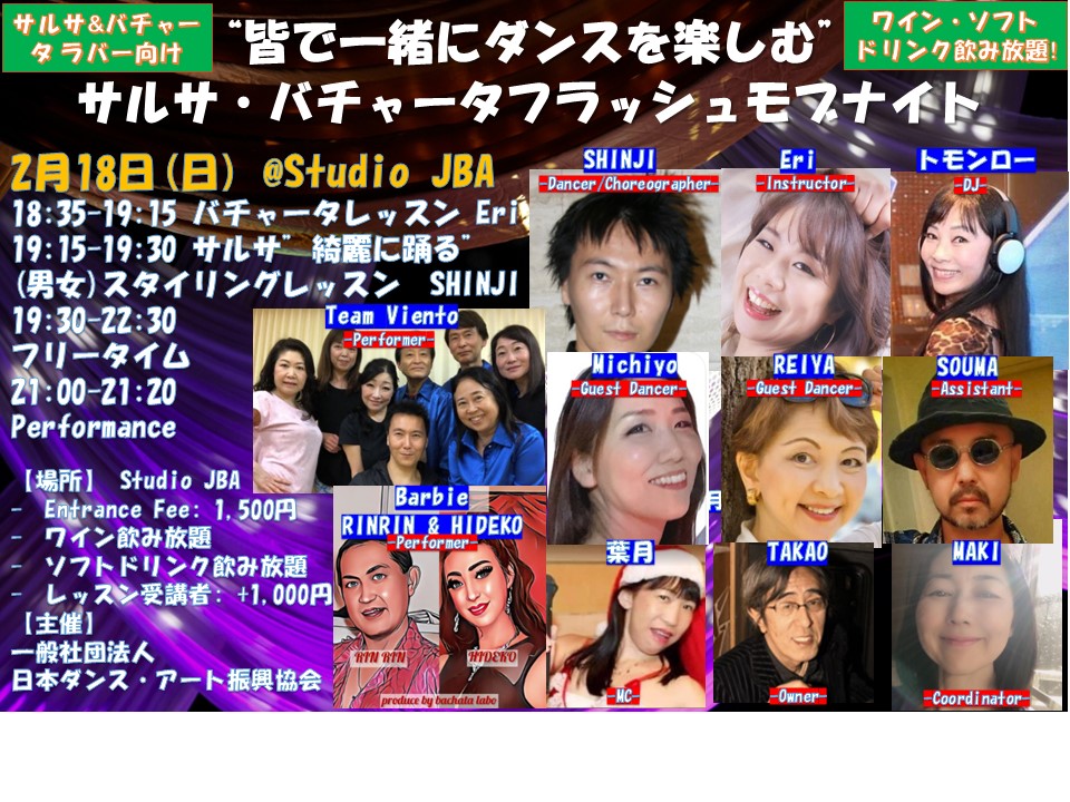 2 18(日)は『皆で一緒に楽しむ』サルサ・バチャータフラッシュモブナイト@JBA