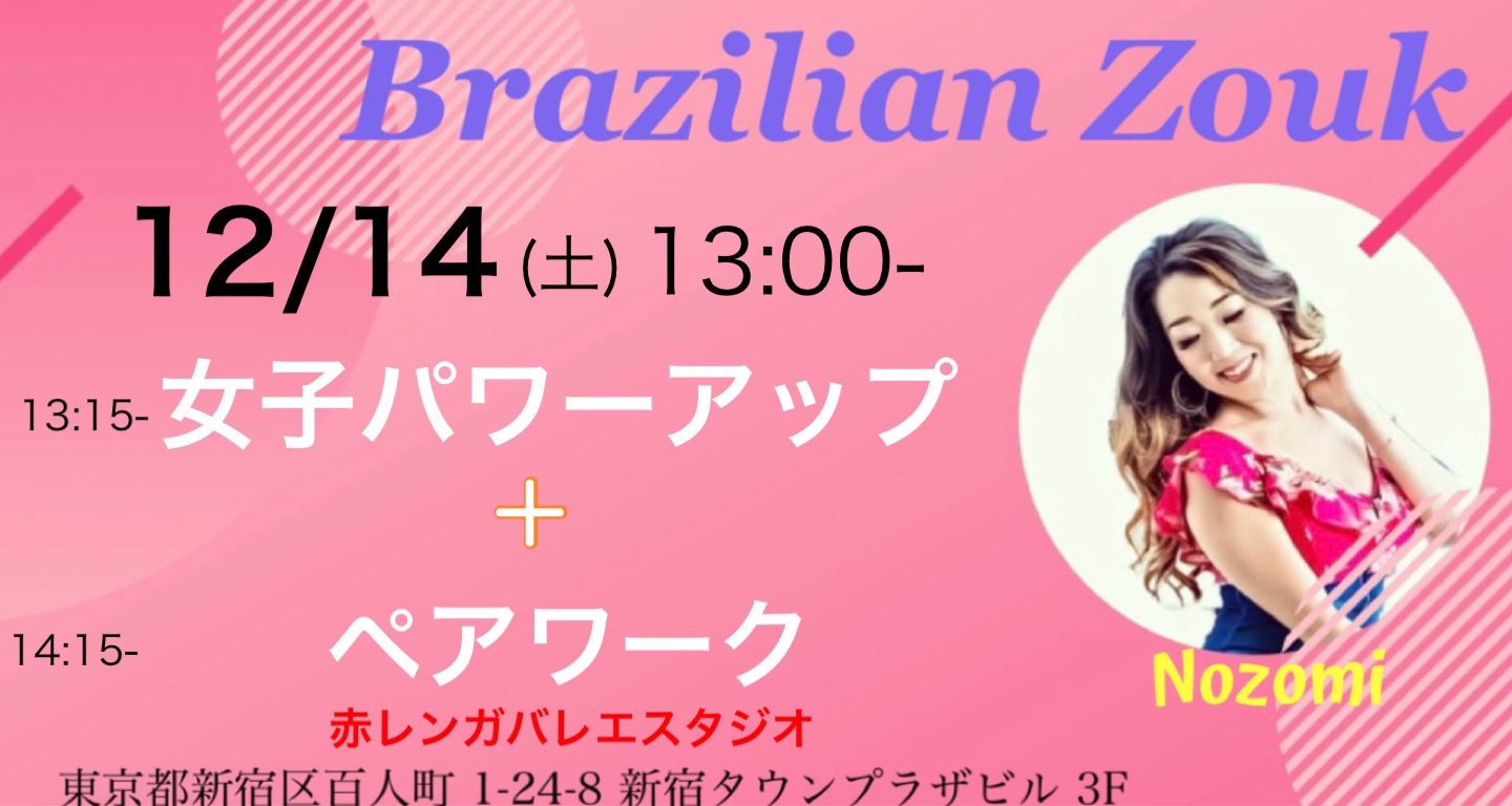 12 14(土) Brazilian Zoukペア+女子パワーアップレッスン!!