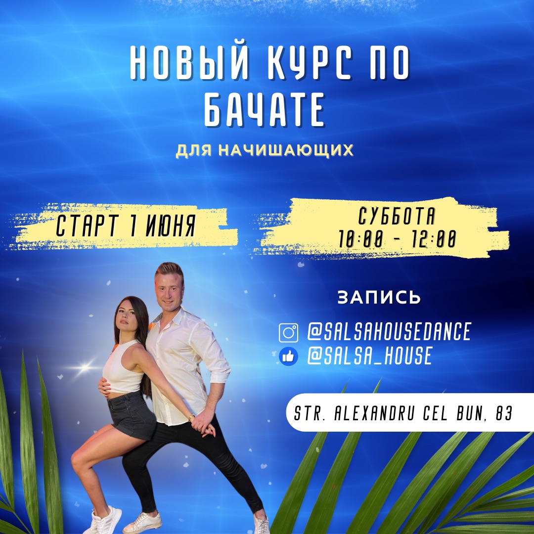 Курс по бачате для начинающих.