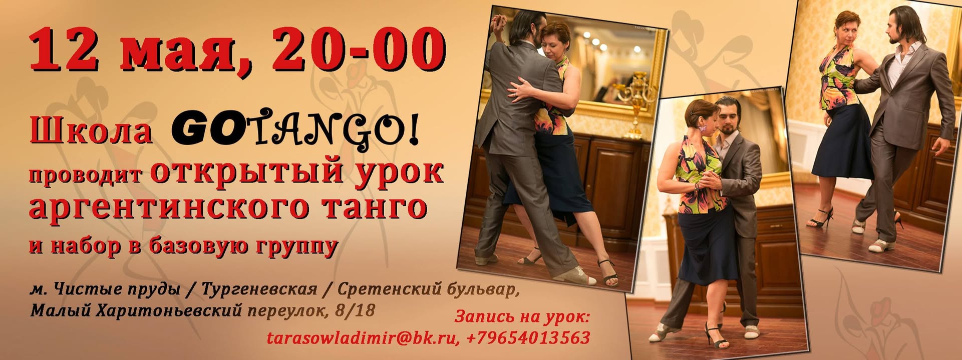 Танго от GoTango! Открытый урок