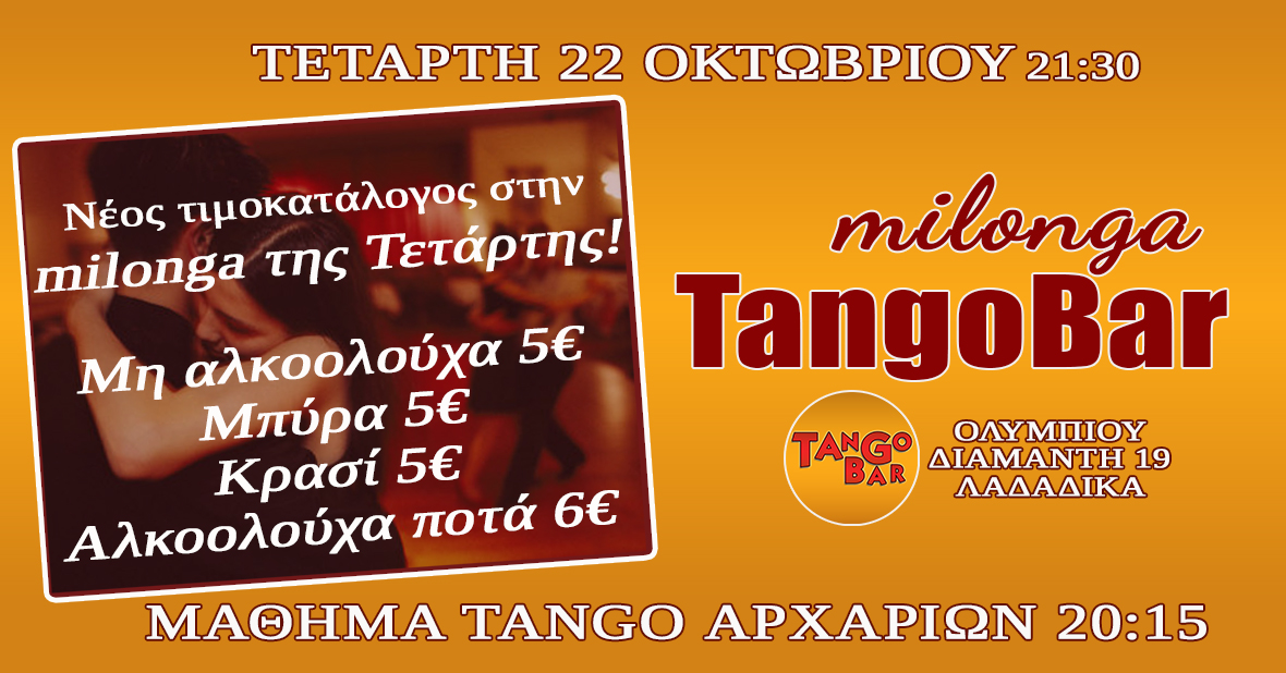 Milonga TangoBar & Μάθημα Tango αρχαρίων!
