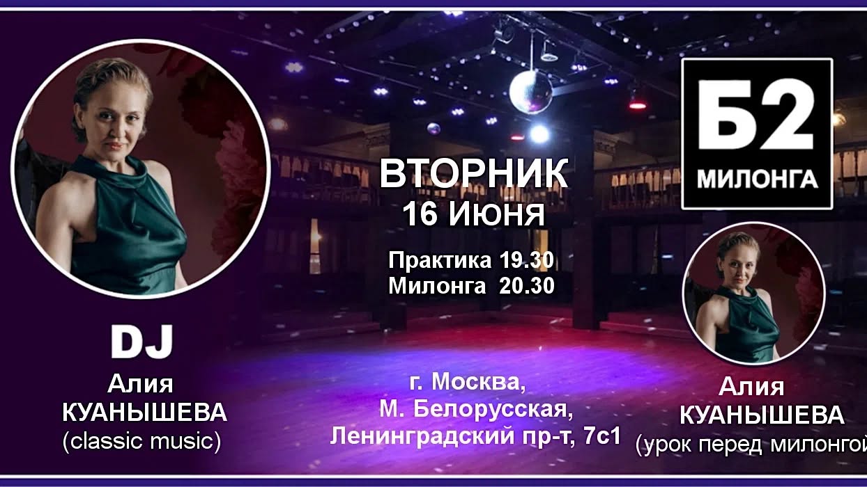 Милонга Б2. Вторник, 16 июня
