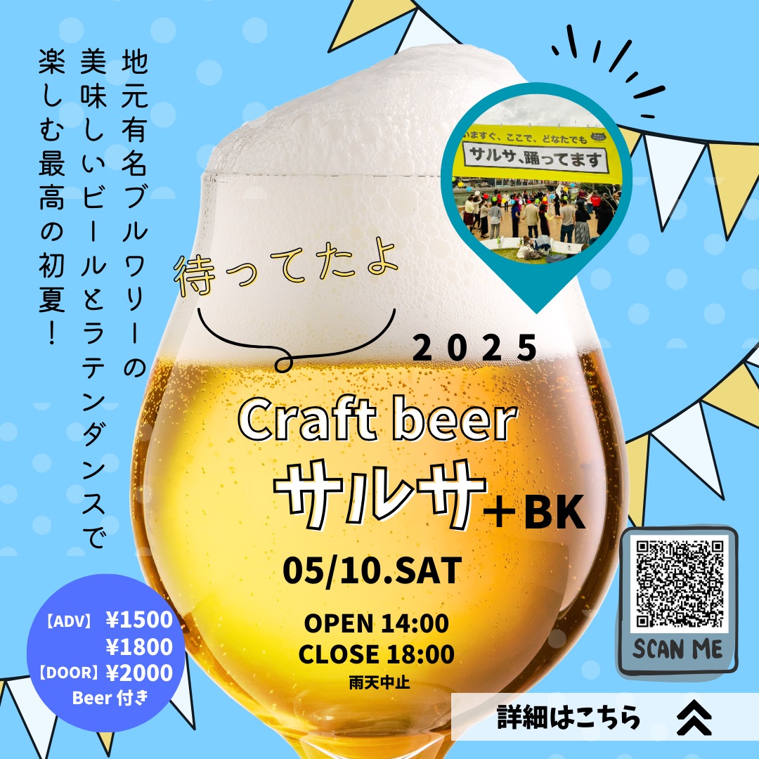 クラフトビール×サルサ@シップスガーデンvol.4
