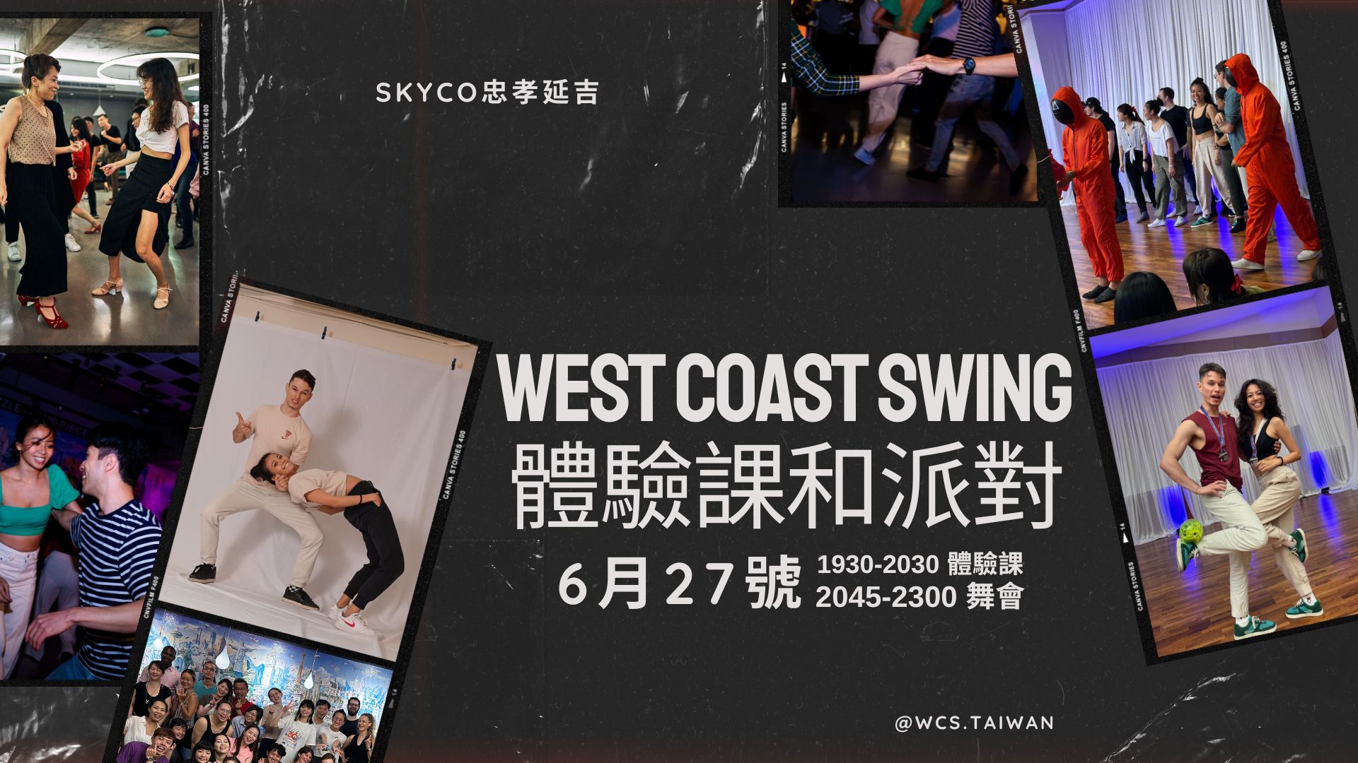 WCS 體驗課和舞會