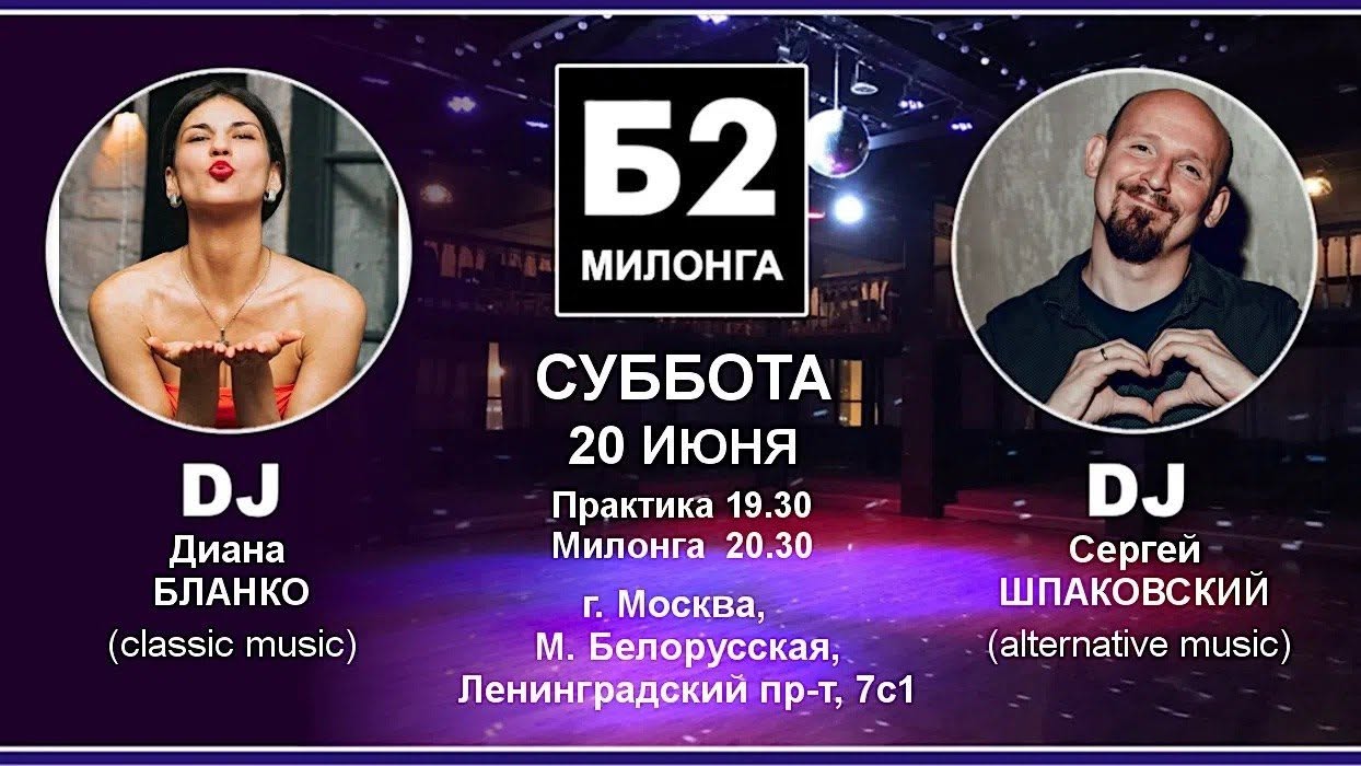 Милонга Б2. Суббота, 20 июня