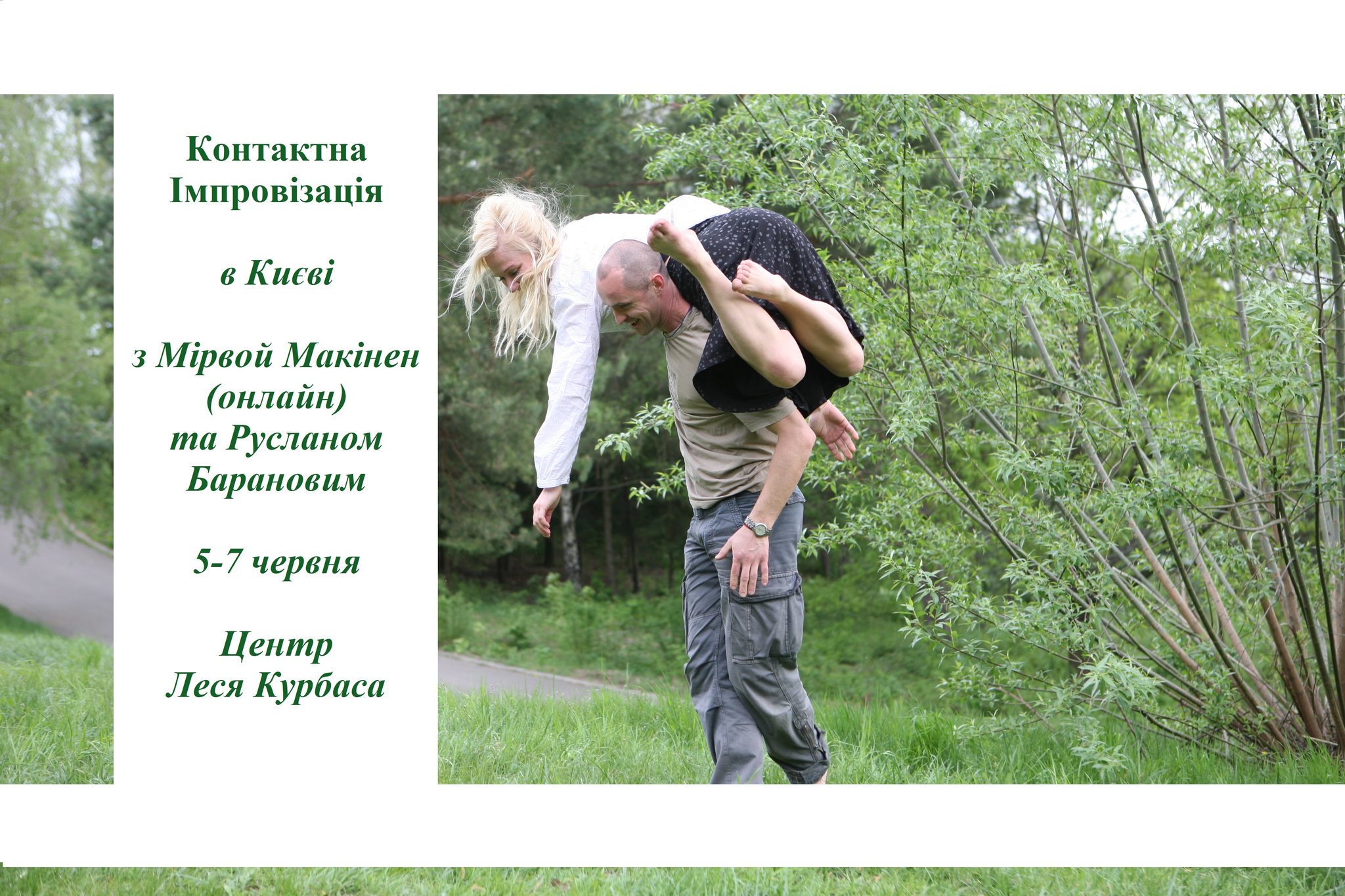Контактна Імпровізація в Києві з Мірвой Макінен (Фінляндія) та Русланом Барановим 5-7 червня