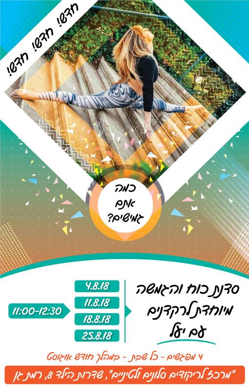 סדנת כוח והגמשה מיוחדת לרקדנים