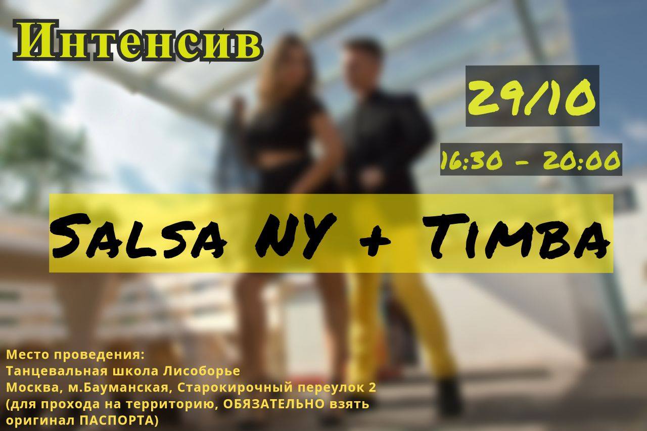 Интенсив 29 Октября