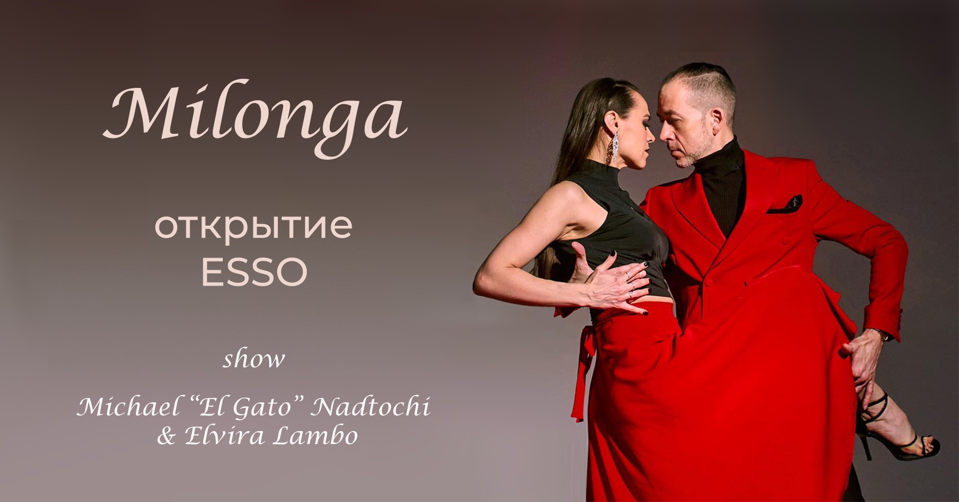 Милонга с шоу Михаил Надточи и Эльвира Лэмбо