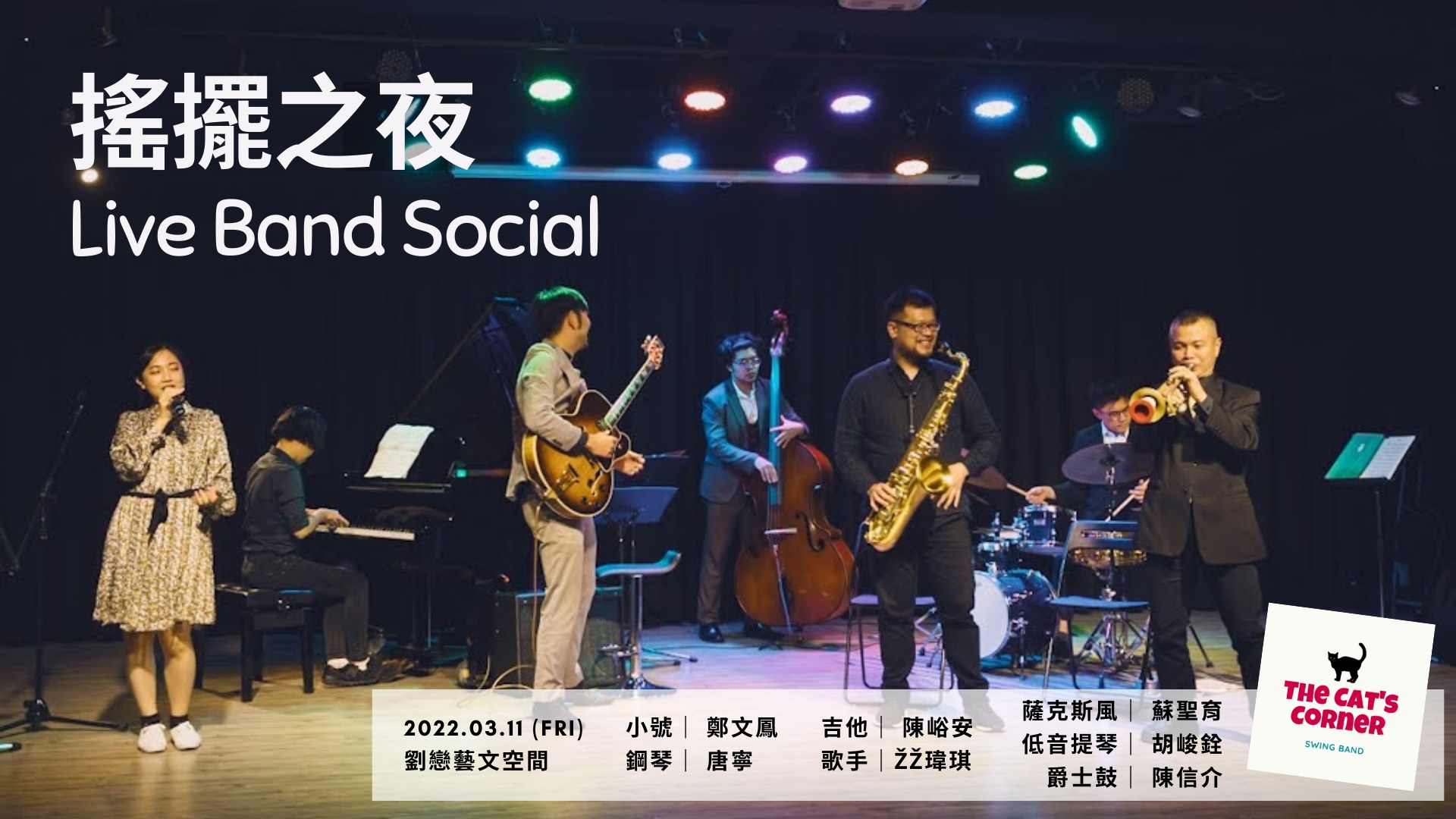 搖擺之夜 with The Cat's Corner