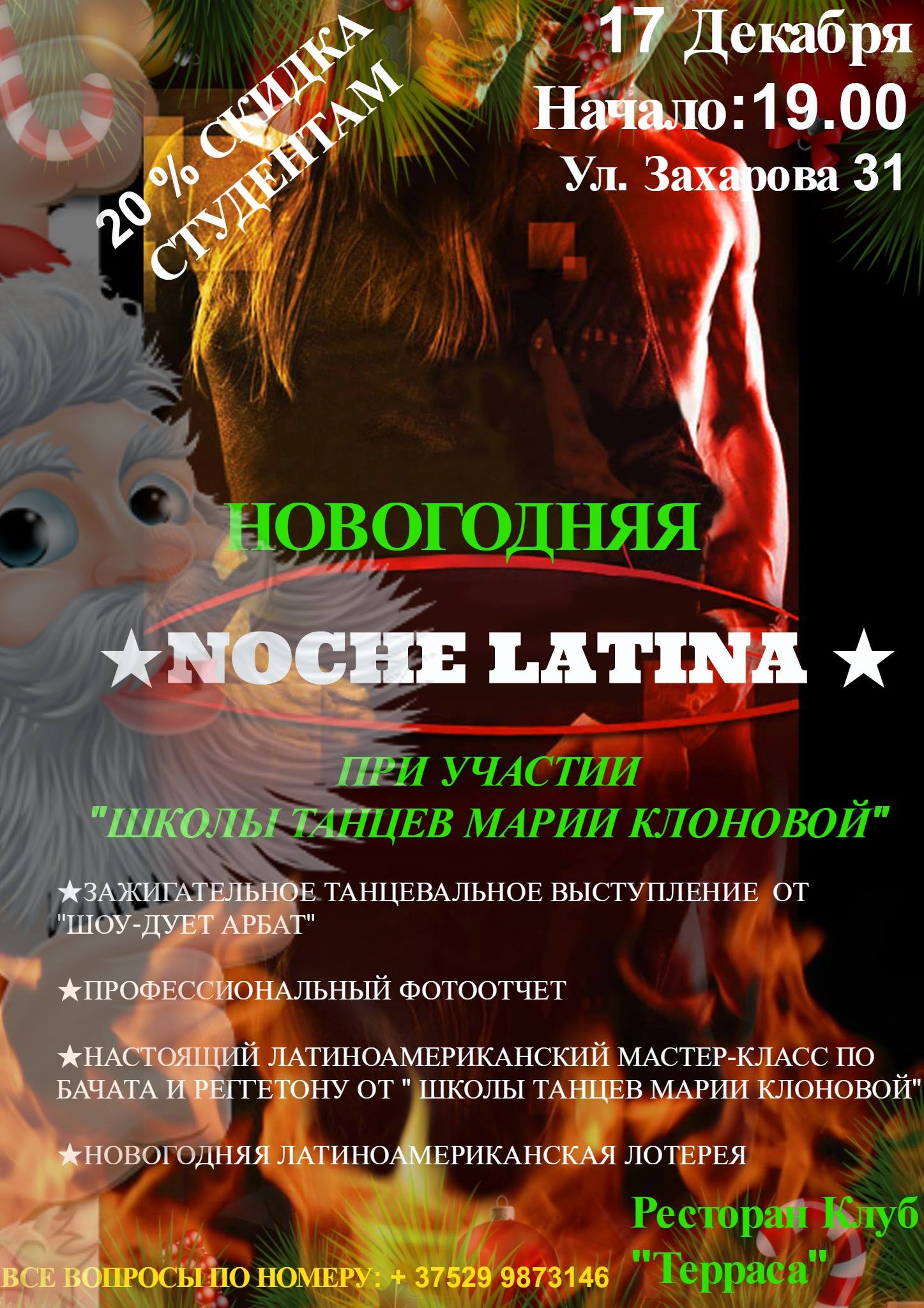 ★ Новогодняя Noche Latina ★