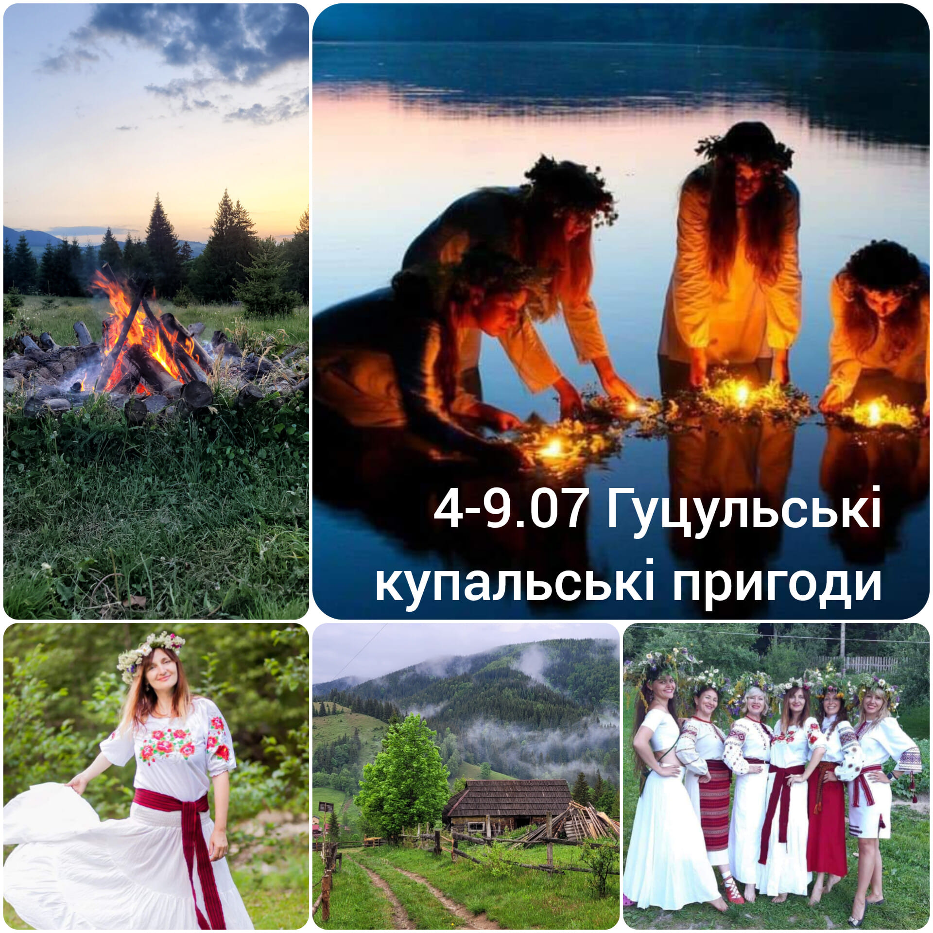 Гуцульські купальські пригоди