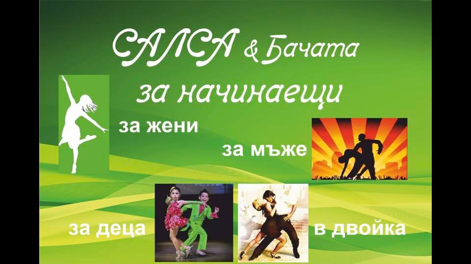 Нови групи САЛСА и БАЧАТА от Април