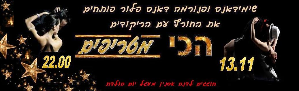 13 11 14 - חמישי בפנורמה: ריקודי כל הזמנים עם שימידאנס וסופרדאנס