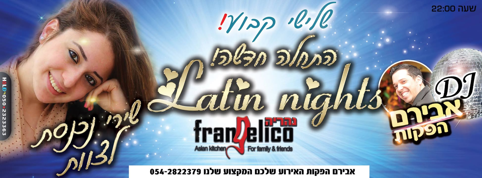 סלסה בפרנג'ליקו נהריה ❖ שלישי קבוע ❖ שירי נכנסת לצוות - 3.2 ❖