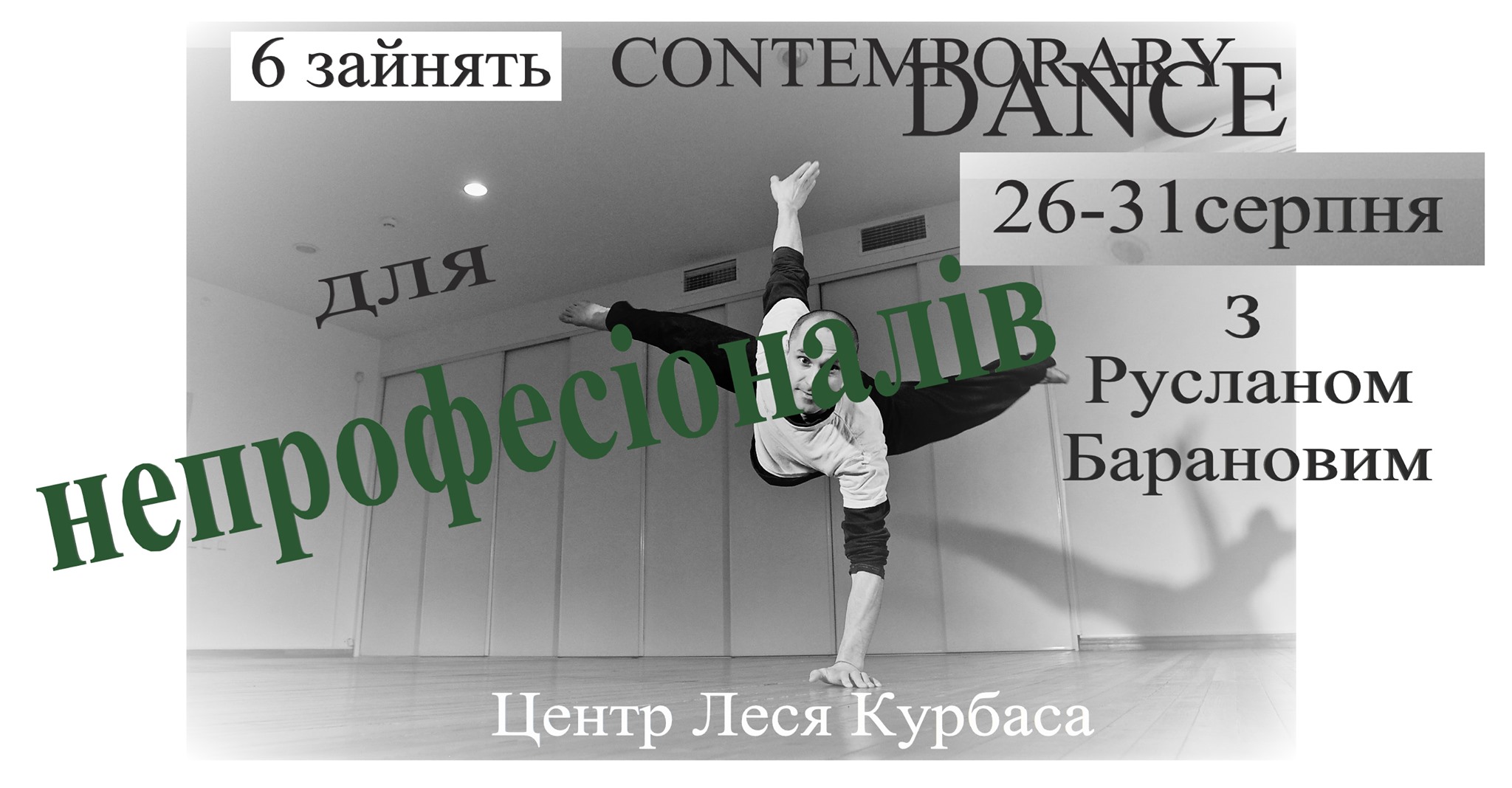 Contemporary dance для непрофессионалов с Русланом Барановым