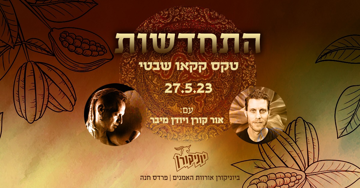 התחדשות ❈ טקס קקאו שבטי ❈ עם אור קורן ויודן מיבר
