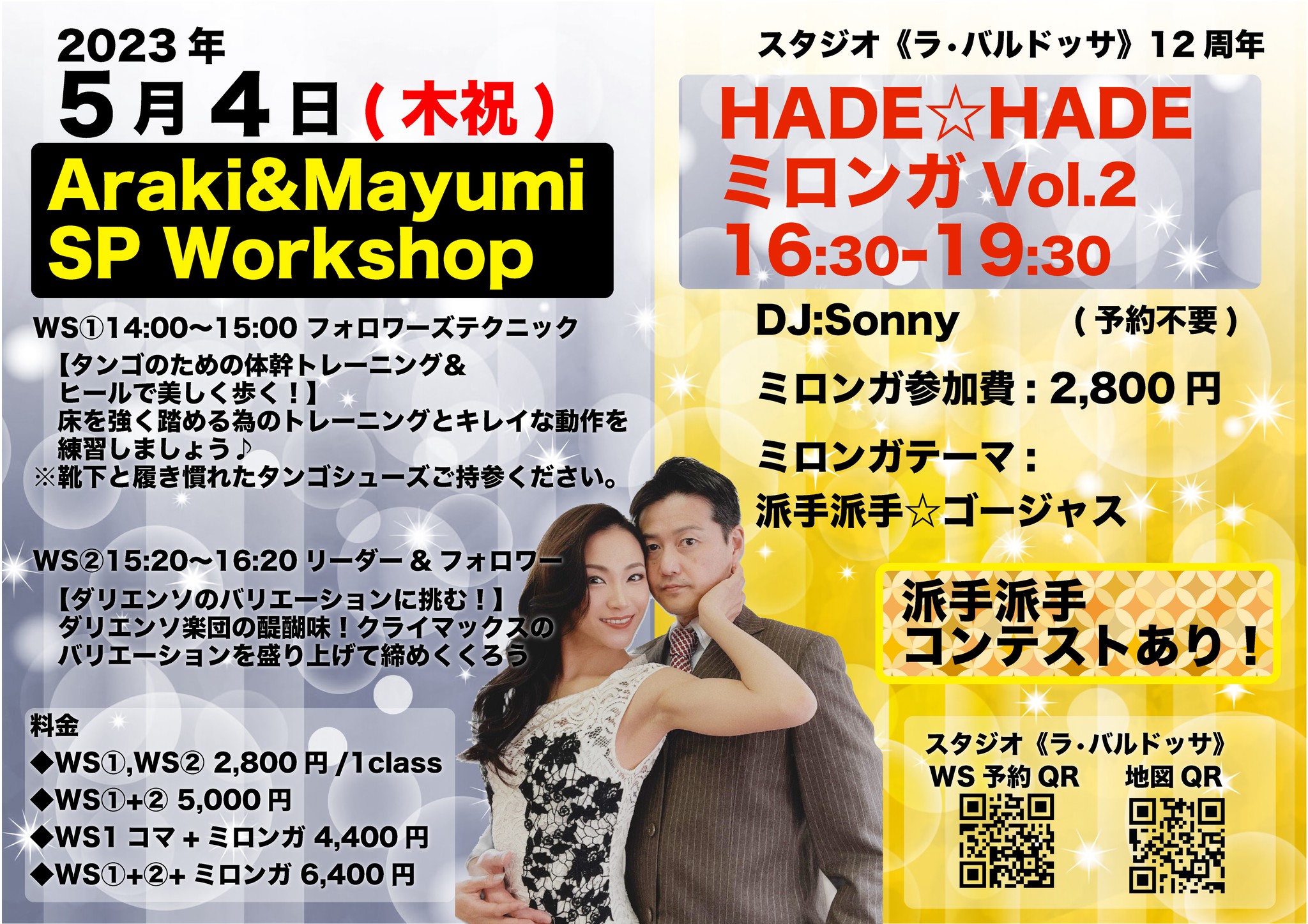 Araki&MayumiのHADE☆HADEミロンガ
