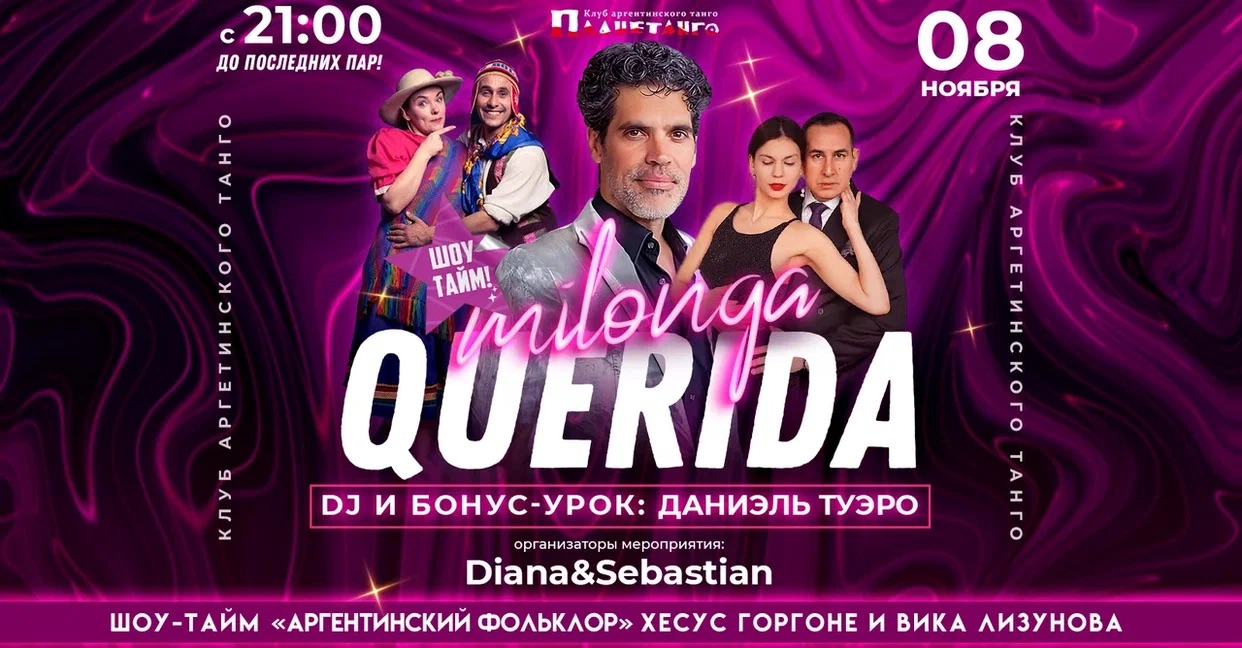 Милонга Querida❤️