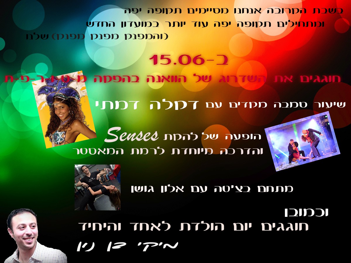 חגיגה אדירה רגע לפני שדרוג הוואנה קלאב: בשבת 15.6 חוגגים תקופה מופלאה במסיבת ענק!!!
