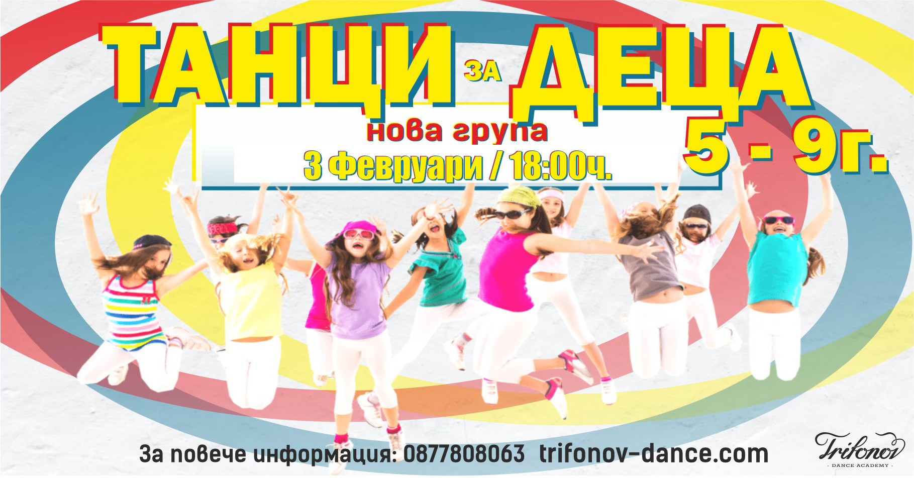 Модерни Танци за Деца 5-9г. Trifonov Dance Academy