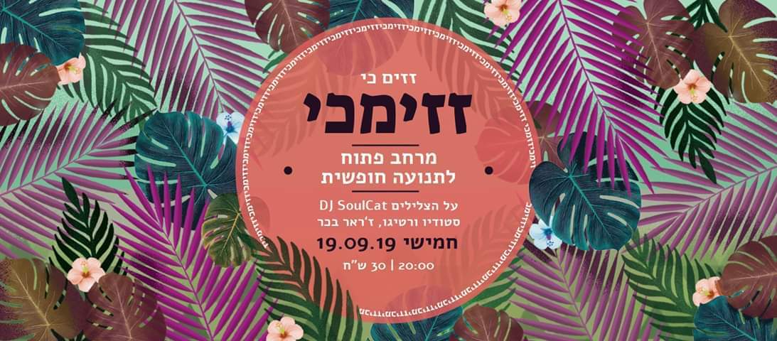 זזימכי בירושלים #3