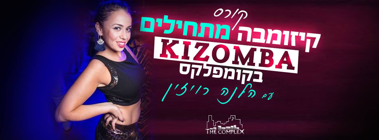 Kizomba Beginers ★★ קורס קיזומבה מתחילים בקומפלקס ת"א ★★