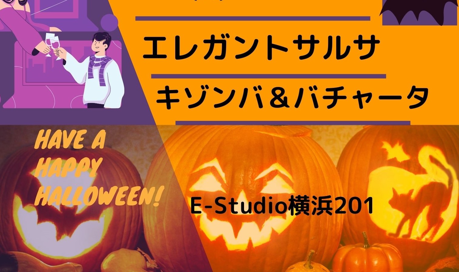 10 30(日)ハロウィンパーティーエレガントサルサ