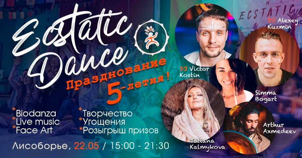 Празднование 5-летия Ecstatic Dance в Москве!