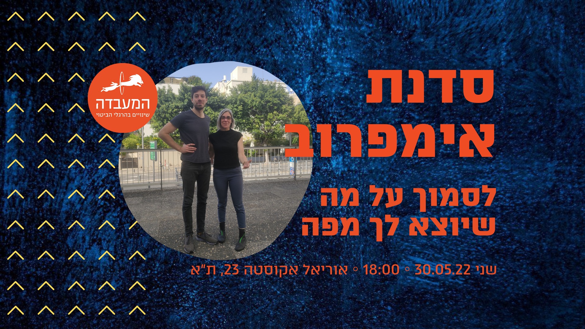 סדנת אימפרוב המעבדה - לסמוך על מה שיוצא לך מפה