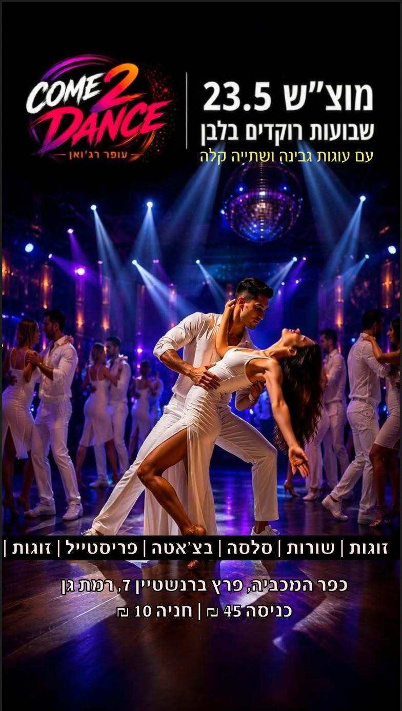 רוקדים עופר רג'ואן מסיבת שבועות רוקדים בלבן