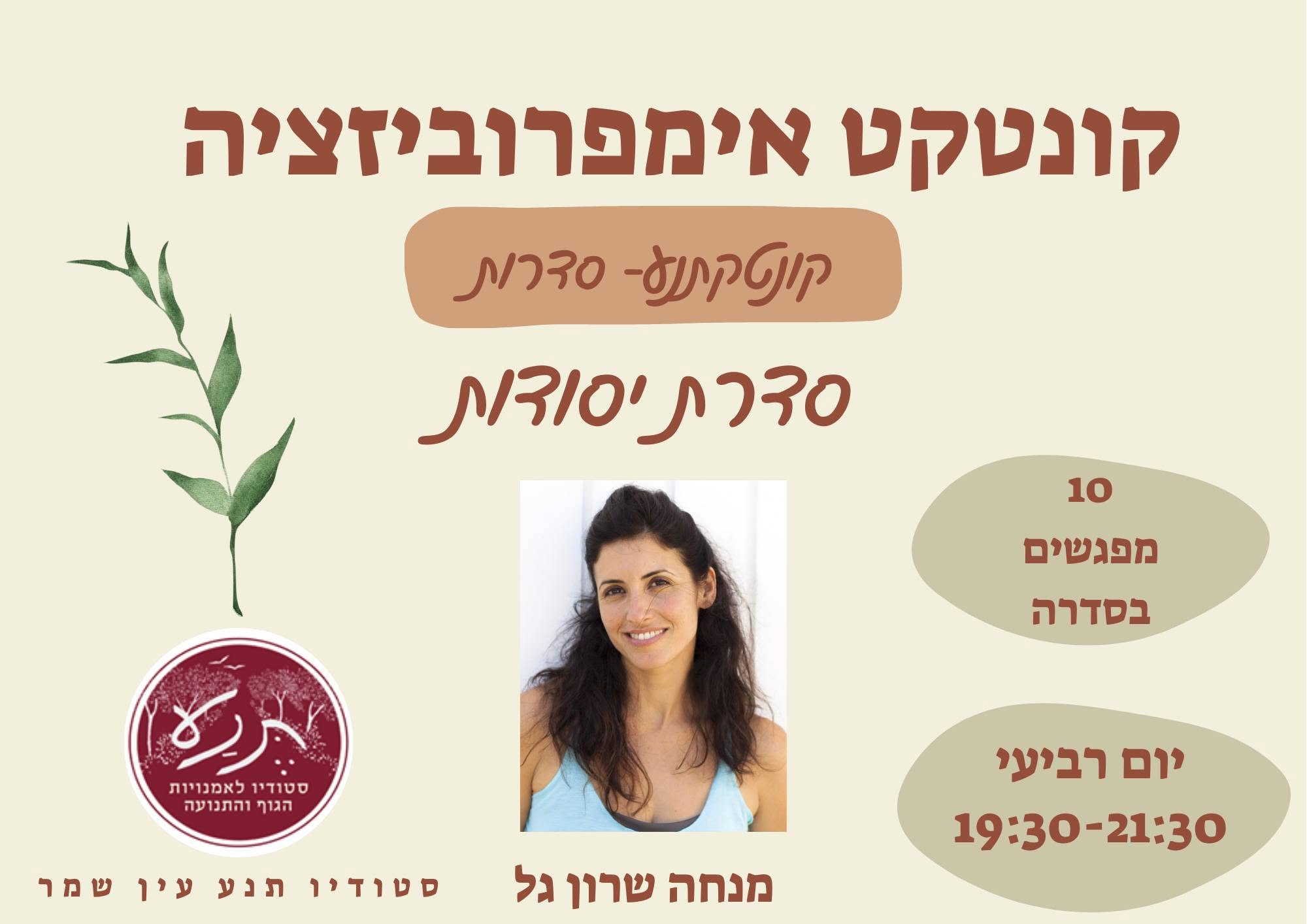 קונטקתנע סדרות - סדרת יסודות עם שרון גל