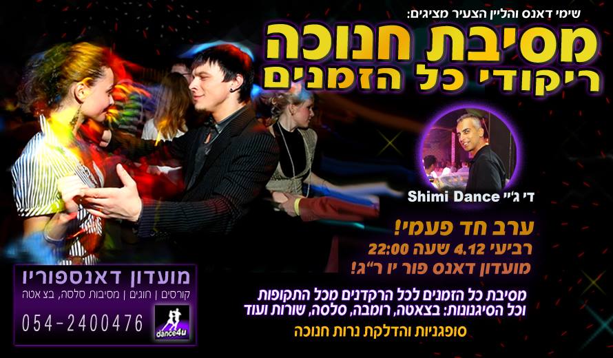 שימי מזמין אתכם למסיבת חנוכה מטורפפפת! רביעי 4.12 ריקודי כל הזמנים בדאנס פור יו!!!