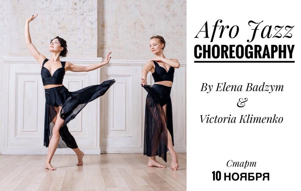 НАБОР НА НОЯБРЬ - Afro Jazz choreography от Елены Бадзым и Виктории Клименко