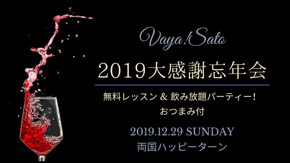 Vaya!Sato 2019大感謝忘年会 《無料レッスン & 飲み放題パーティー》