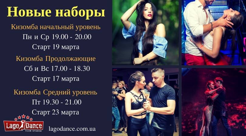 Kizomba новые наборы март 2018 Lago Dance