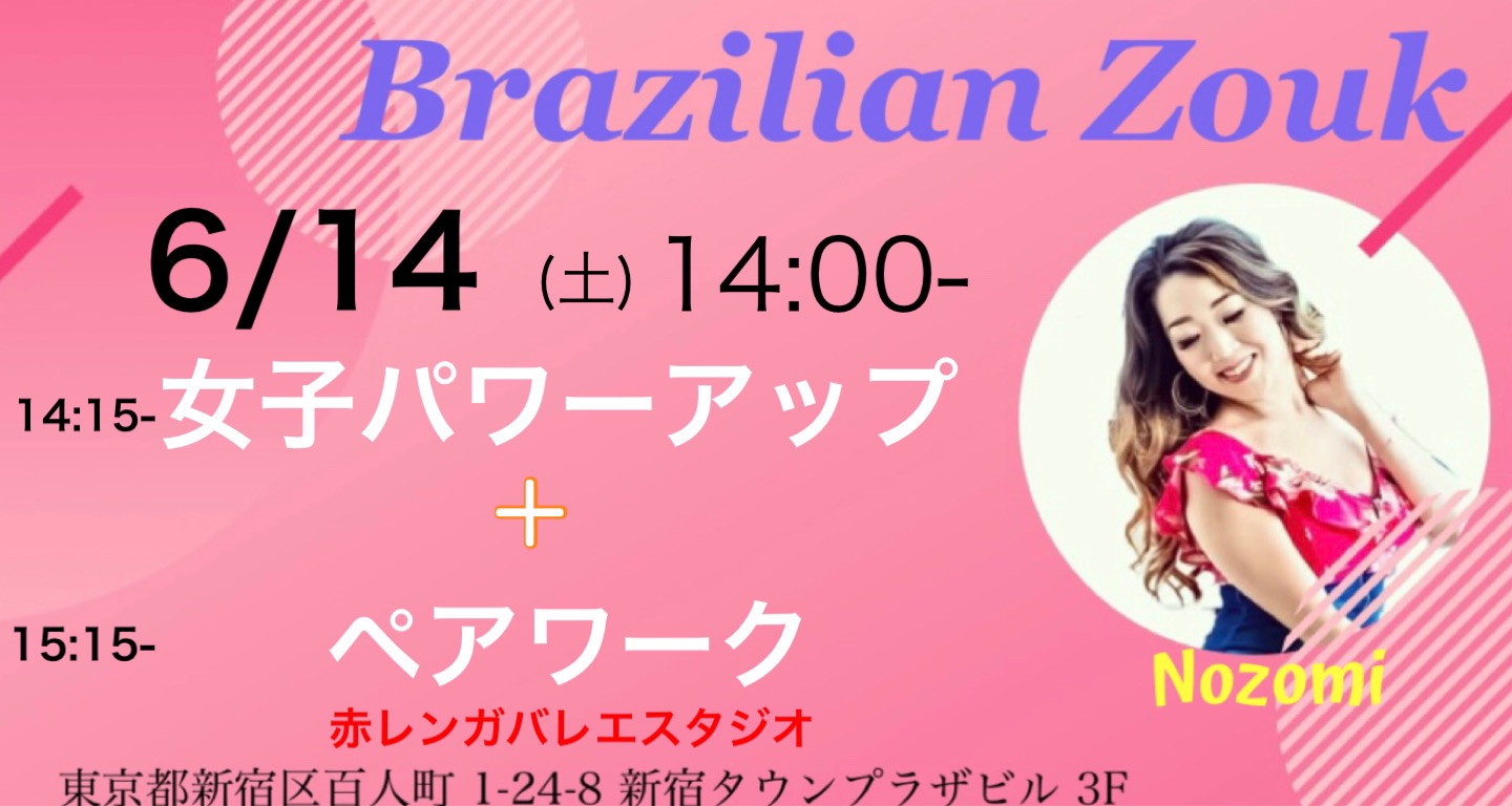 6 14土) Brazilian Zoukペア+女子パワーアップレッスン!!