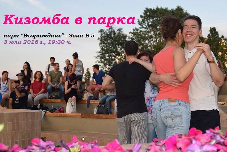 Кизомба в парка