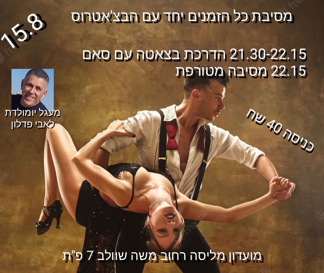 ריקודי כל הזמנים יחד עם הבצ'אטרוס