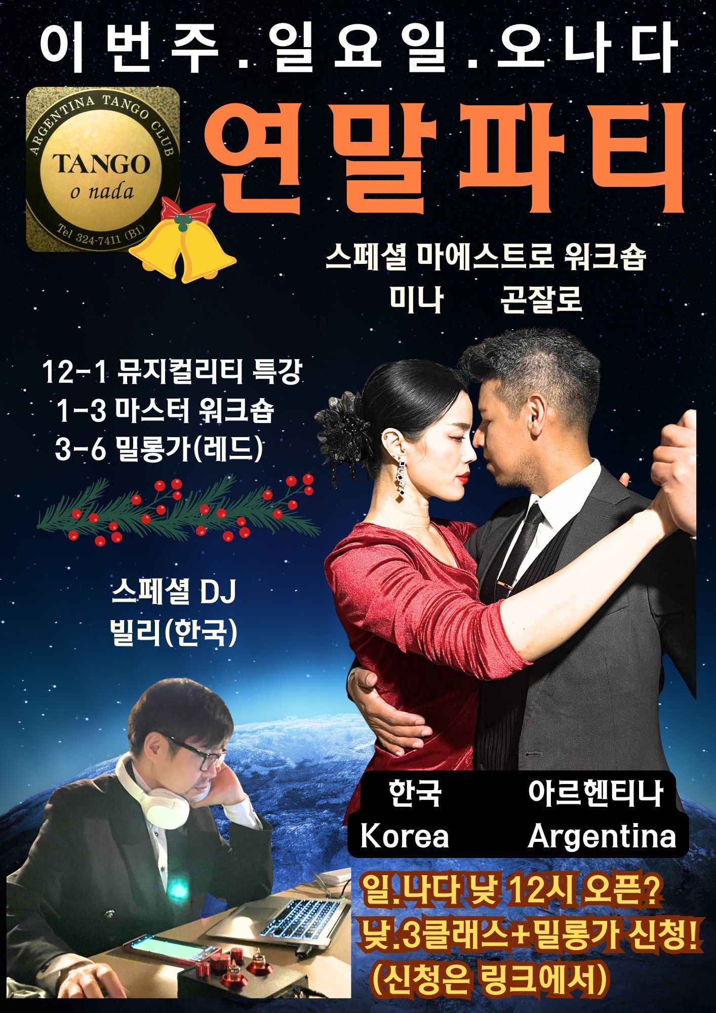 이번주 일요일 홍대 밀롱가? 오나다 2시밀, 낮12시 시작!(This Sunday ONada "Milonga 2PM" starts at 12PM)