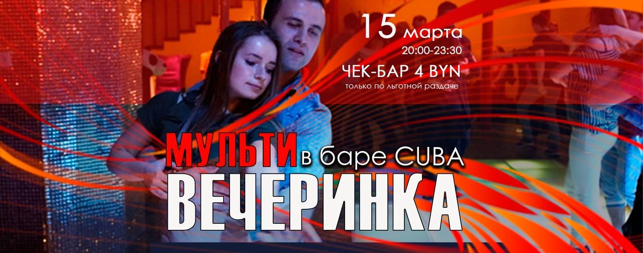 15 марта - мульти-вечеринка в баре CUBA!