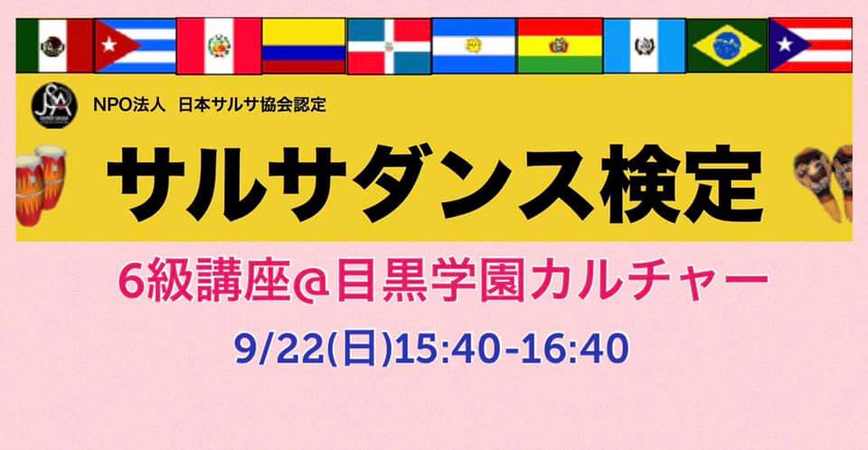 1回の講習で取得!サルサダンス検定6級