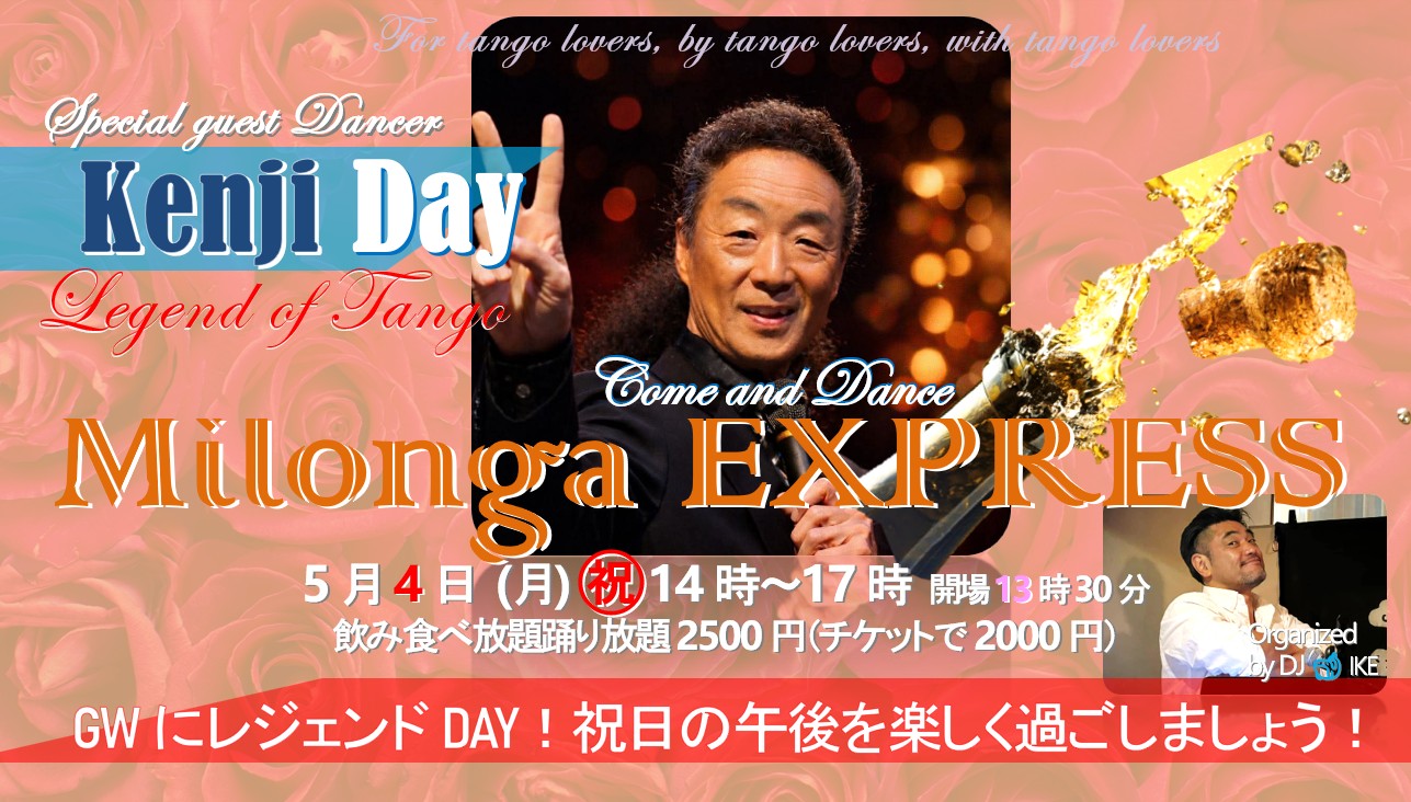 Milonga EXPRESS @ 大門カミニート! GW Special🎌午後ミロンガ!スペシャルゲストダンサー レジェンド・ケンジ先生!午後からタンゴ三昧!楽しく参りましょう~!